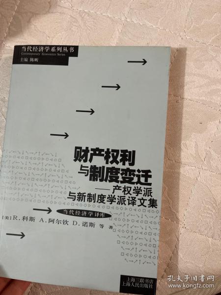 财产权利与制度变迁：产权学派与新制度学派译文集