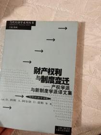 财产权利与制度变迁：产权学派与新制度学派译文集