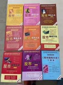 股市操练大全全套一套8本+1本习题集。共计9本。
全套出，不单出。价格最低。股市入门教程