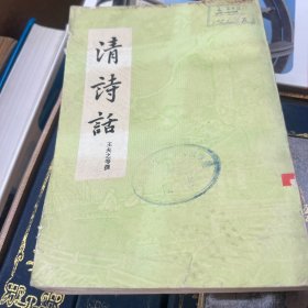 清诗话（下册）