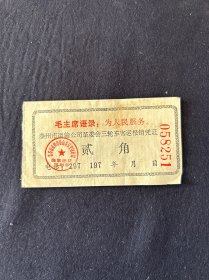 七十年代 泰州市运输公司革委会三轮车客运报销凭证 带毛主席语录