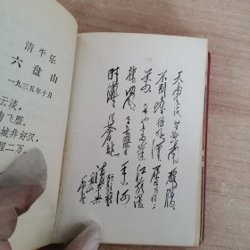 毛主席诗词（1967北京版，封面金梅花，内有题词）内有10多张毛主席及其黑白长征照片