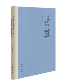 【正版书籍】古代巴蜀与南亚的文化互动和融合精装