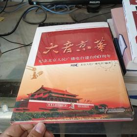 大音京华:纪念北京人民广播电台建台60周年（全新未拆封）