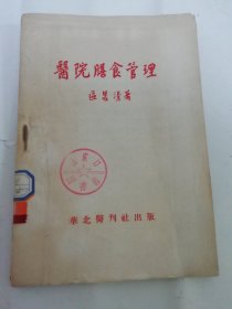 医院膳食管理（区慧清著，华北医刊社1951年1版1印8千册）2024.4.1日上