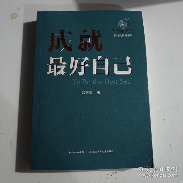 成就最好自己新时代教育书系
