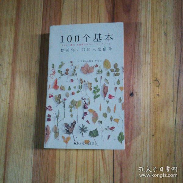 100个基本：松浦弥太郎的人生信条