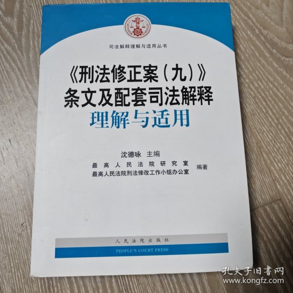 《刑法修正案（九）》条文及配套司法解释理解与适用