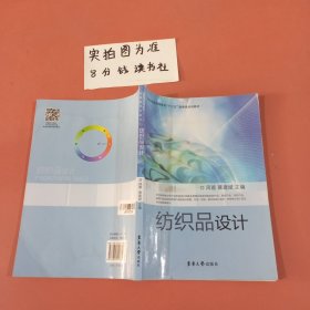 纺织服装高等教育“十二五”部委级规划教材：纺织品设计