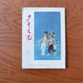 少年文艺1979年5、