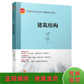 建筑结构/职业教育本科土建类专业融媒体系列教材