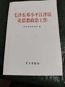毛泽东邓小平江泽民论思想政治工作/杂88
