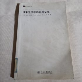 日常生活中的自我呈现C536--小16开8品，馆藏，08年1版1印