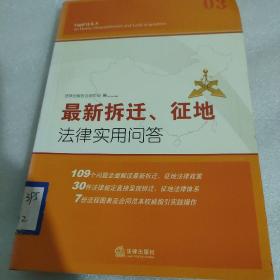 最新拆迁、征地法律实用问答