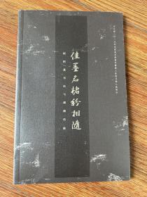 北京画院何绍基特展图录，《何绍基书法和湖湘传脉》，何绍基书法单行本