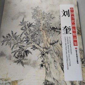 中国当袋画坛精品集刘奎