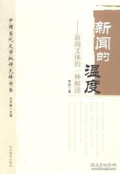 中国当代文学批评先锋书系：新闻的温度·新闻文体的一种解读