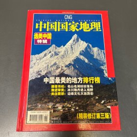 中国国家地理 （精装修订第三版）