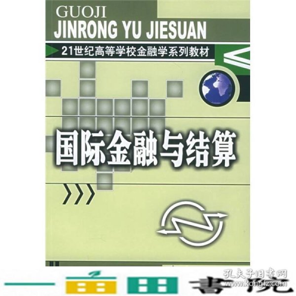 21世纪高等学校金融学系列教材：国际金融与结算