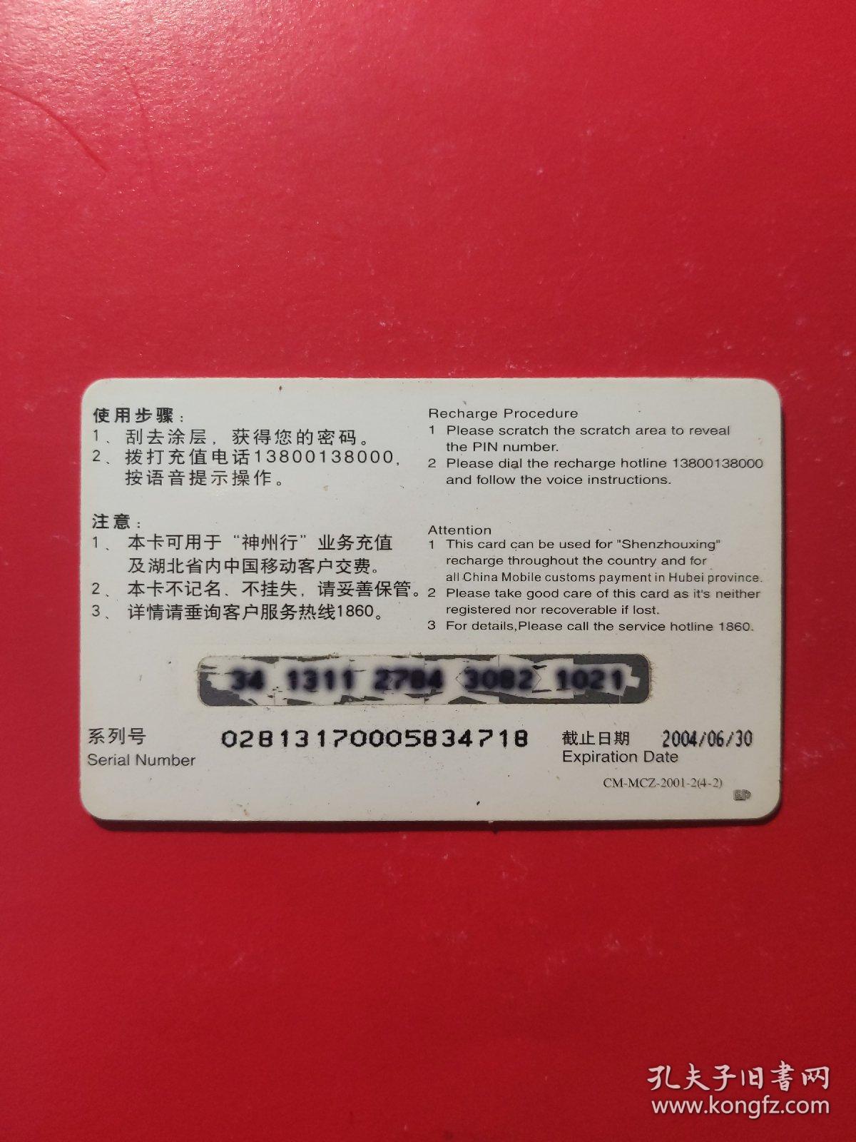 各类电话卡：中国移动通信 手机充值卡 CM-MCZ-2001-2（4-2） 面值100元   1张售       盒十0017