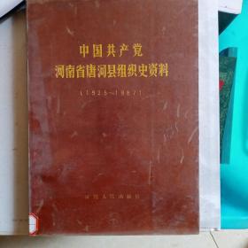 中国共产党河南省唐河县组织史资料(1925——1987)