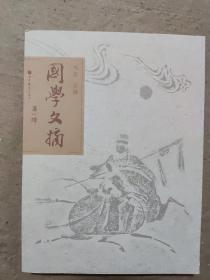 国学文摘（第一辑）