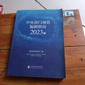 中央部门预算编制指南2023年