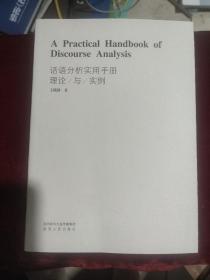 话语分析实用手册