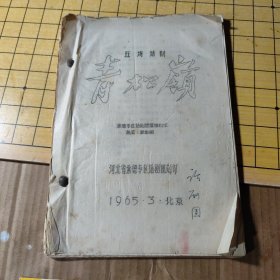 青松岭[五幕话剧] 油印本