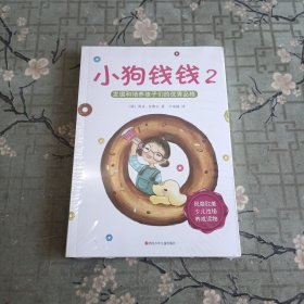 小狗钱钱2：发掘和培养孩子的优秀品格 全新未拆封