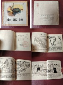 馆藏老板48开连环画《金玉姬》名家绘画姚鸿发，1964年出版
