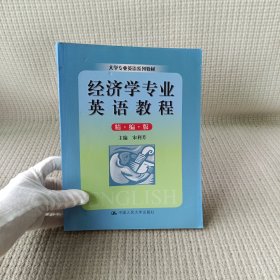 大学专业英语系列教材：经济学专业英语教程（精编版）