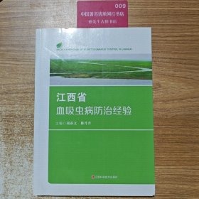 江西省血吸虫病防治经验
