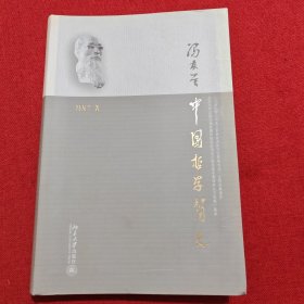 中国哲学简史