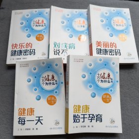 十万个健康为什么丛书——对疾病说不 、美丽的健康密码、快乐的健康密码、健康每一天、健康始于孕育 共5本合售