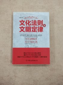 文化法则与文明定律 中华文明复兴的千年机遇