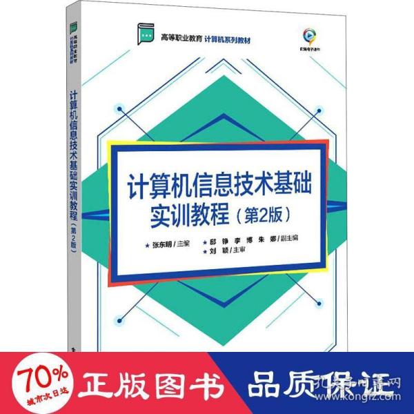 计算机信息技术基础实训教程（第2版）