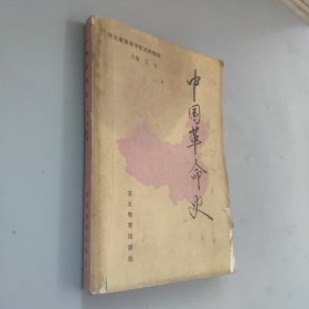 中國革命史