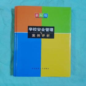 新时期学校安全管理与案例评析（下）