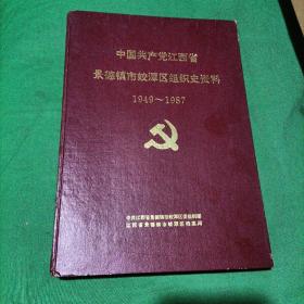中国共产党江西省景德镇市蛟潭区组织部资料1949-1987