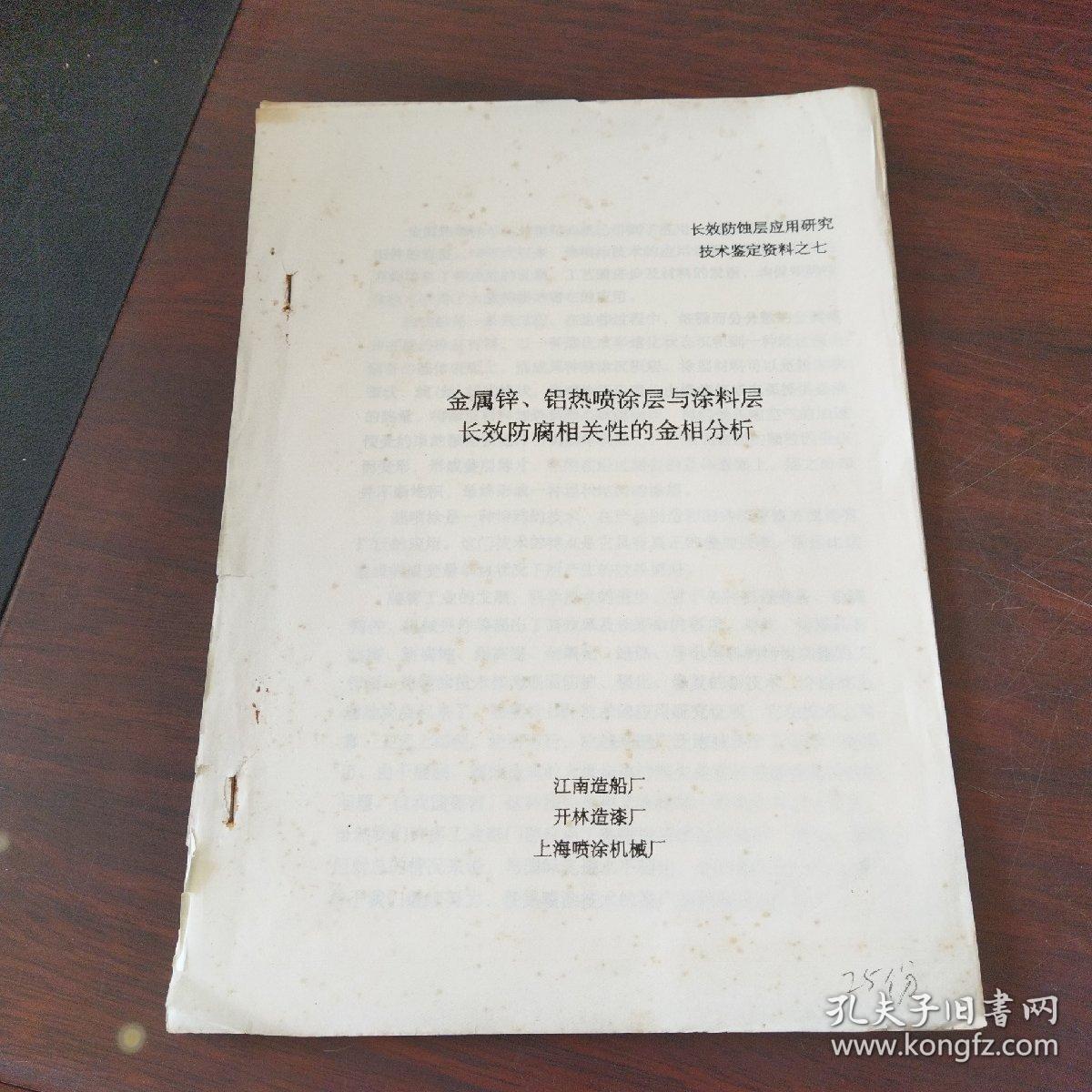 金属锌、铝热喷涂层与涂料层长效防腐相关性的金相分析