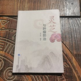 灵芝与肿瘤防治