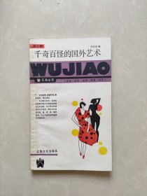 千奇百怪的國(guó)外藝術(shù)