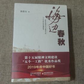 海边春秋