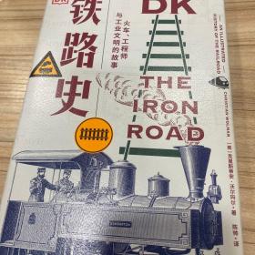 DK铁路史：火车、工程师与工业文明的故事