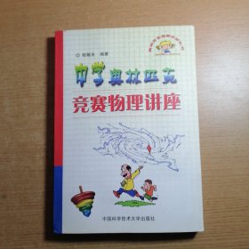 奥林匹克竞赛实战丛书：中学奥林匹克竞赛物理讲座