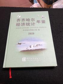 齐齐哈尔经济统计年鉴(2020)(精)