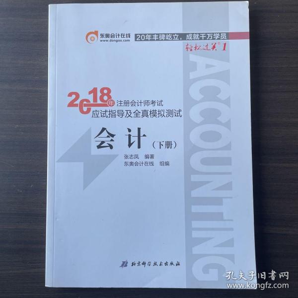 注册会计师2018教材东奥轻松过关1应试指导及全真模拟测试 会计 上下册