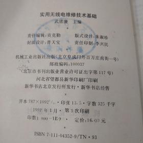 实用无线电维修技术基础——工人技术等级标准（家用电器维修专业）考核辅导丛书