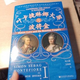 甲骨文丛书·叶卡捷琳娜大帝与波将金（套装全2册）